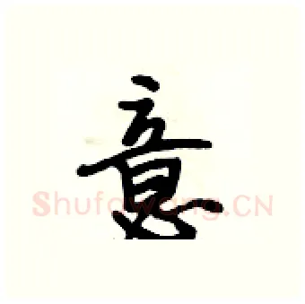 意硬笔行书写法,摘自段相林硬笔书法字帖