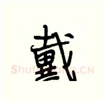 戴硬笔行书写法,摘自段相林硬笔书法字帖