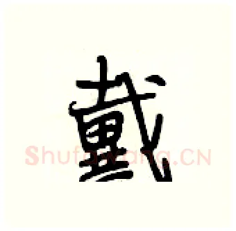 戴硬笔行书写法,摘自段相林硬笔书法字帖