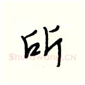 所硬笔行书写法,摘自段相林硬笔书法字帖