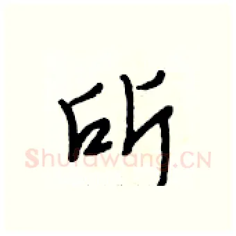 所硬笔行书写法,摘自段相林硬笔书法字帖