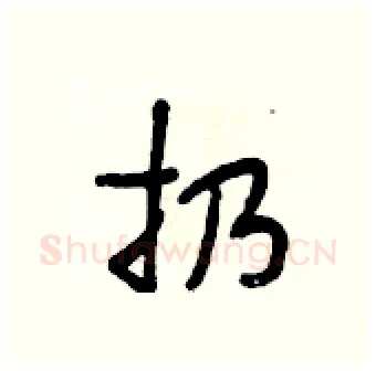扔硬笔行书写法,摘自段相林硬笔书法字帖