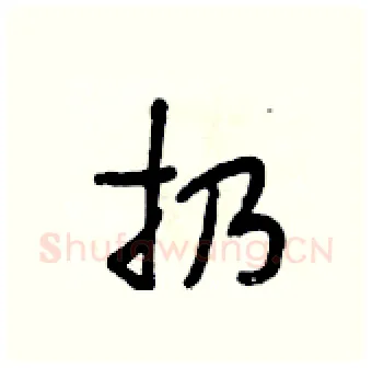 扔硬笔行书写法,摘自段相林硬笔书法字帖