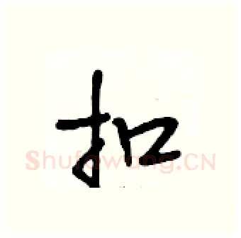扣硬笔行书写法,摘自段相林硬笔书法字帖