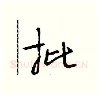 批硬笔行书写法,摘自段相林硬笔书法字帖