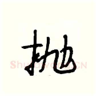 抛硬笔行书写法,摘自段相林硬笔书法字帖