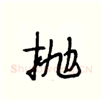抛硬笔行书写法,摘自段相林硬笔书法字帖