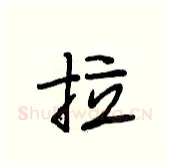 拉硬笔行书写法,摘自段相林硬笔书法字帖