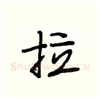 拉硬笔行书写法,摘自段相林硬笔书法字帖