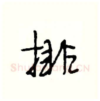 排硬笔行书写法,摘自段相林硬笔书法字帖