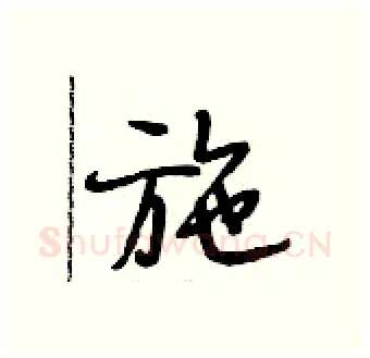 施硬笔行书写法,摘自段相林硬笔书法字帖