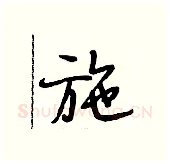 施硬笔行书写法,摘自段相林硬笔书法字帖