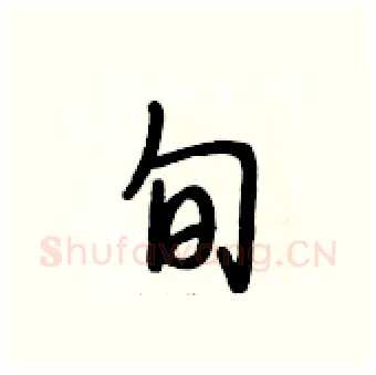 旬硬笔行书写法,摘自段相林硬笔书法字帖