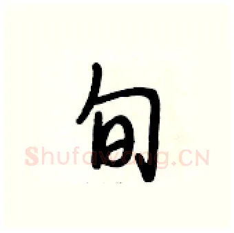 旬硬笔行书写法,摘自段相林硬笔书法字帖