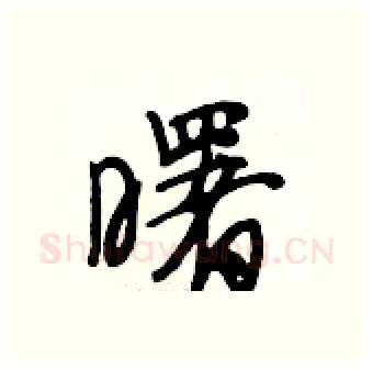 曙硬笔行书写法,摘自段相林硬笔书法字帖