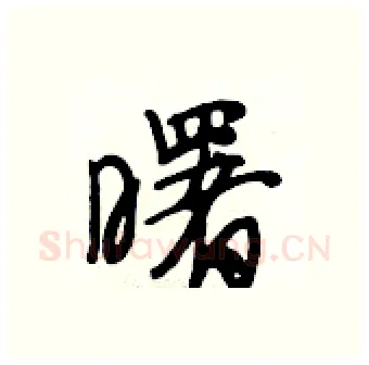 曙硬笔行书写法,摘自段相林硬笔书法字帖