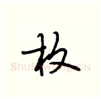 枚硬笔行书写法,摘自段相林硬笔书法字帖