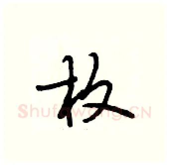 枚硬笔行书写法,摘自段相林硬笔书法字帖