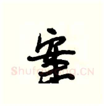 案硬笔行书写法,摘自段相林硬笔书法字帖