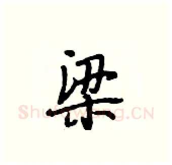 梁硬笔行书写法,摘自段相林硬笔书法字帖