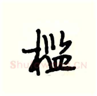 槛硬笔行书写法,摘自段相林硬笔书法字帖