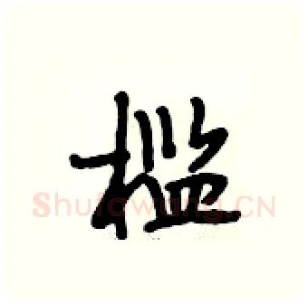 槛硬笔行书写法,摘自段相林硬笔书法字帖