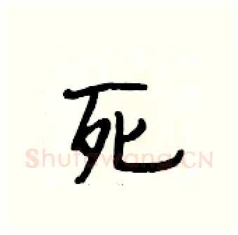 死硬笔行书写法,摘自段相林硬笔书法字帖