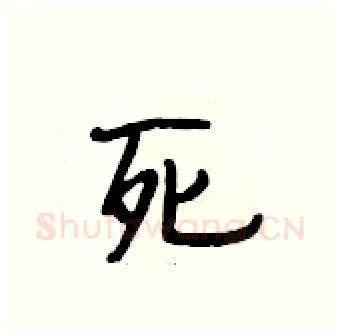 死硬笔行书写法,摘自段相林硬笔书法字帖