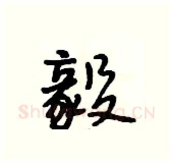 毅硬笔行书写法,摘自段相林硬笔书法字帖