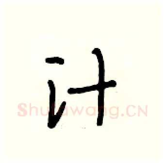 汁硬笔行书写法,摘自段相林硬笔书法字帖