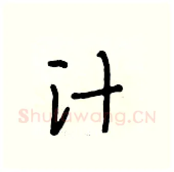 汁硬笔行书写法,摘自段相林硬笔书法字帖
