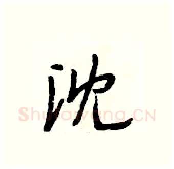 沈硬笔行书写法,摘自段相林硬笔书法字帖