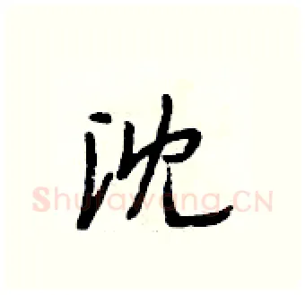沈硬笔行书写法,摘自段相林硬笔书法字帖