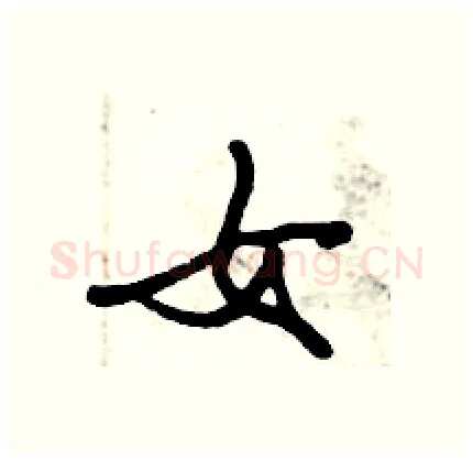 女硬笔行书写法,摘自倪伟林硬笔书法字帖