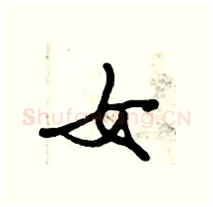 女硬笔行书写法,摘自倪伟林硬笔书法字帖