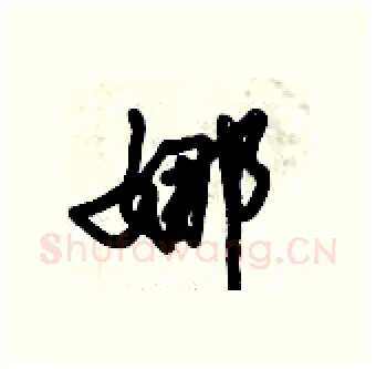 娜硬笔行书写法,摘自倪伟林硬笔书法字帖