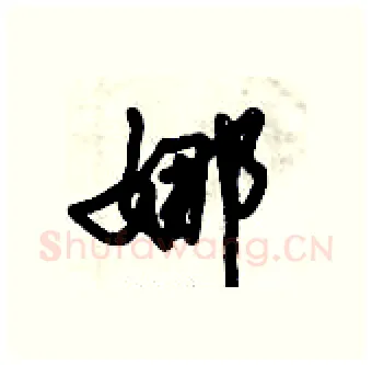 娜硬笔行书写法,摘自倪伟林硬笔书法字帖
