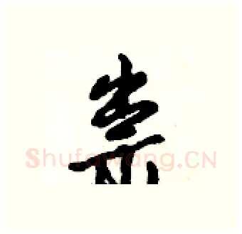 祟硬笔行书写法,摘自倪伟林硬笔书法字帖