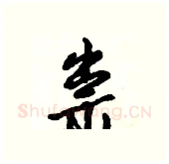 祟硬笔行书写法,摘自倪伟林硬笔书法字帖