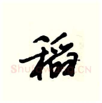 稻硬笔行书写法,摘自倪伟林硬笔书法字帖