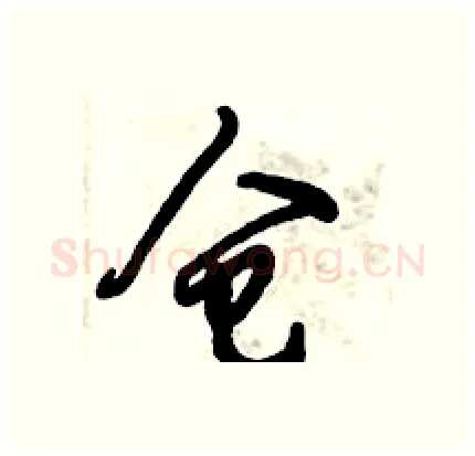 仓硬笔行书写法,摘自倪伟林硬笔书法字帖
