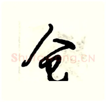 仓硬笔行书写法,摘自倪伟林硬笔书法字帖