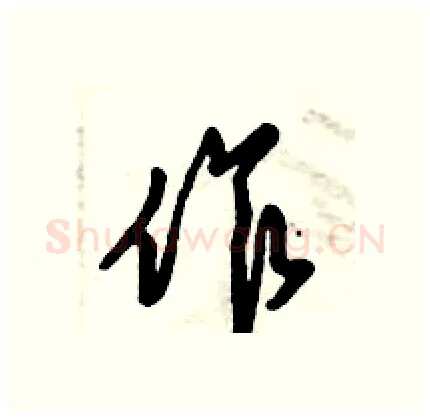 作硬笔行书写法,摘自倪伟林硬笔书法字帖