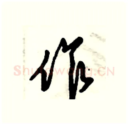 作硬笔行书写法,摘自倪伟林硬笔书法字帖