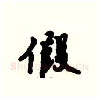 假硬笔行书写法,摘自倪伟林硬笔书法字帖