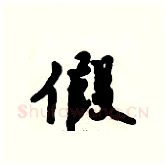 假硬笔行书写法,摘自倪伟林硬笔书法字帖