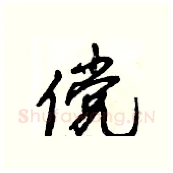 傥硬笔行书写法,摘自倪伟林硬笔书法字帖