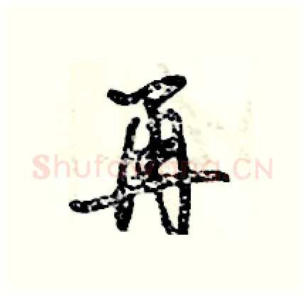 再硬笔行书写法,摘自倪伟林硬笔书法字帖