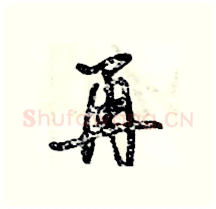再硬笔行书写法,摘自倪伟林硬笔书法字帖