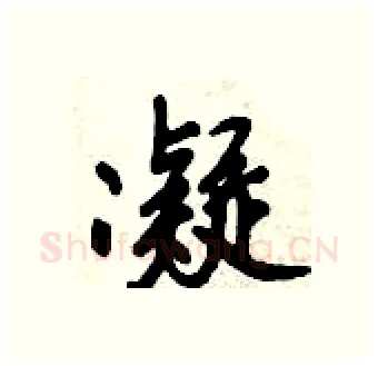 凝硬笔行书写法,摘自倪伟林硬笔书法字帖
